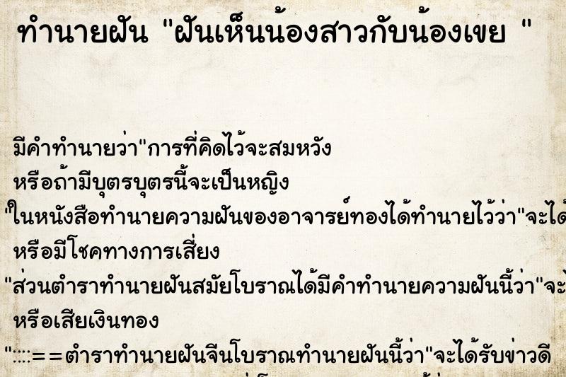 ทำนายฝันทำนายฝันฝันเห็นน้องสาวกับน้องเขย